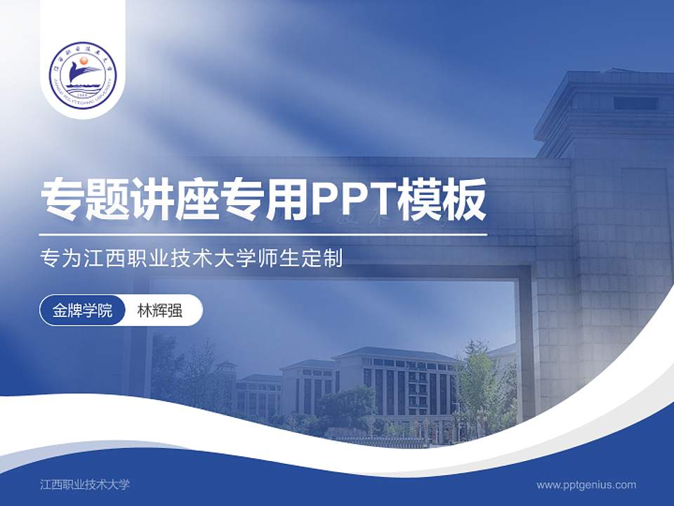 江西职业技术大学专题讲座/学术交流会PPT模板4:3格式PPT封面效果预览图