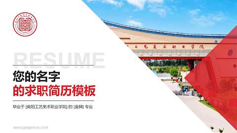 南阳工艺美术职业学院教师/学生通用个人简历PPT模板