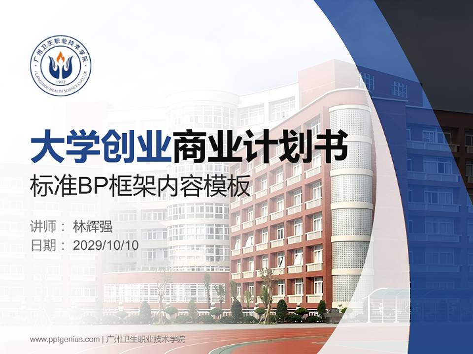 广州卫生职业技术学院专用全国大学生互联网+创新创业大赛计划书/路演/网评PPT模板4:3格式PPT封面效果预览图