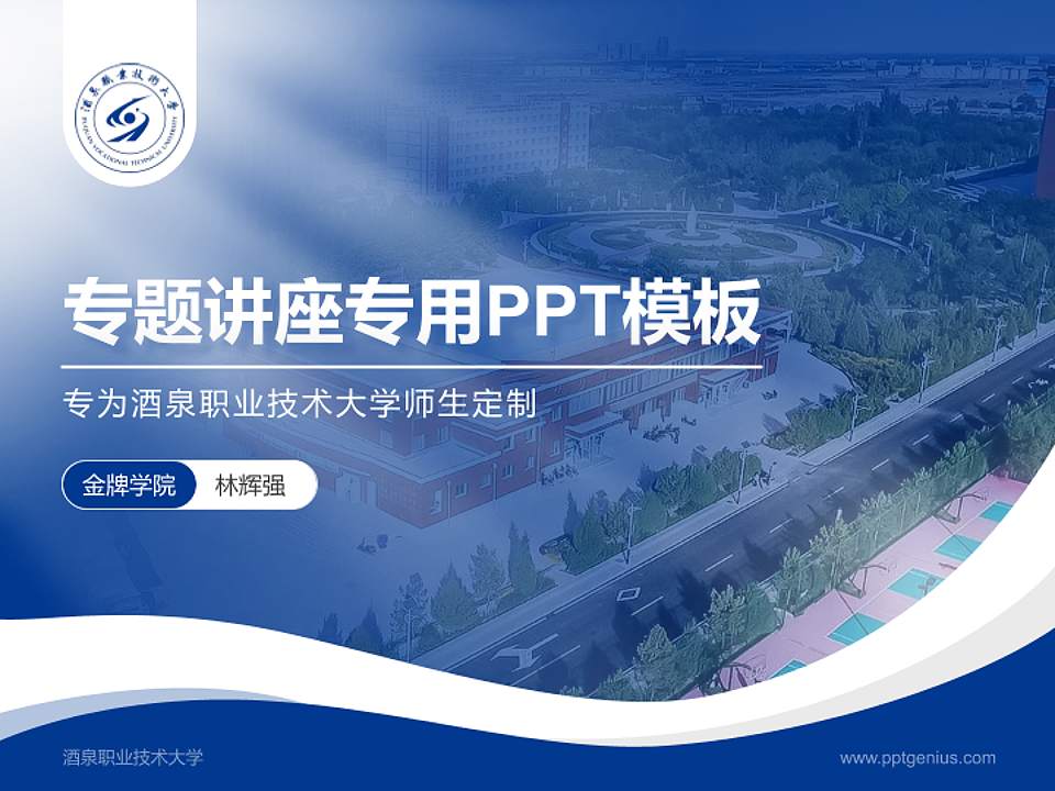酒泉职业技术大学专题讲座/学术交流会PPT模板4:3格式PPT封面效果预览图