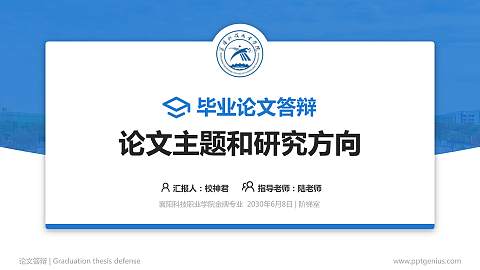 襄阳科技职业学院论文答辩标准PPT模板