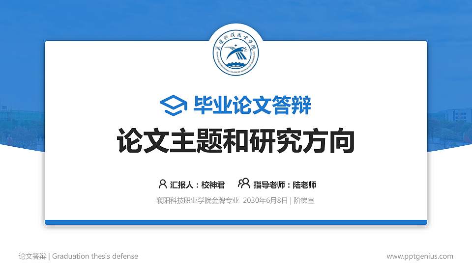 襄阳科技职业学院论文答辩标准PPT模板16:9格式PPT封面效果预览图