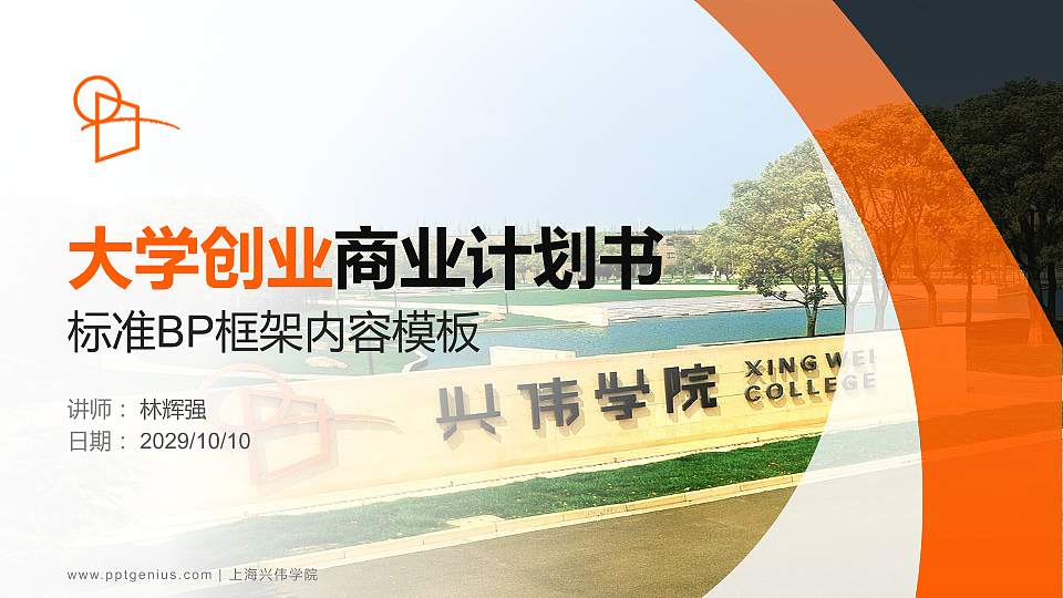 上海兴伟学院专用全国大学生互联网+创新创业大赛计划书/路演/网评PPT模板16:9格式PPT封面效果预览图