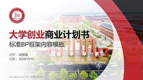 新疆和田学院专用全国大学生互联网+创新创业大赛计划书/路演/网评PPT模板