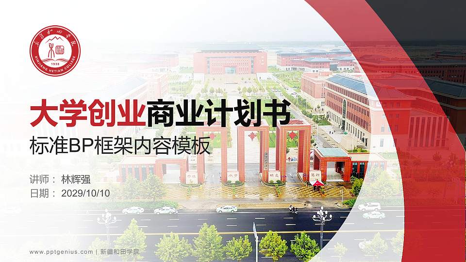 新疆和田学院专用全国大学生互联网+创新创业大赛计划书/路演/网评PPT模板16:9格式PPT封面效果预览图