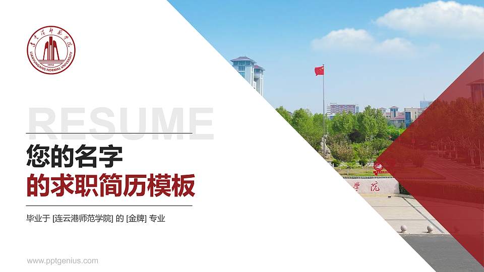 连云港师范学院教师/学生通用个人简历PPT模板16:9格式PPT封面效果预览图