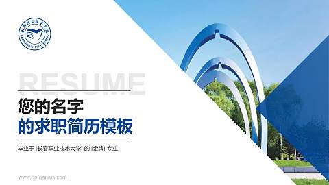 长春职业技术大学教师/学生通用个人简历PPT模板