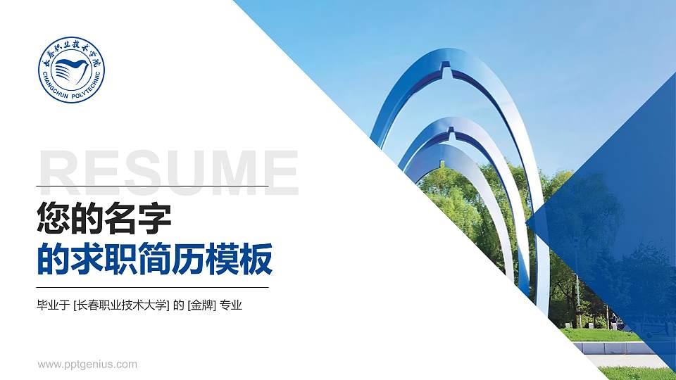 长春职业技术大学教师/学生通用个人简历PPT模板16:9格式PPT封面效果预览图