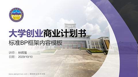 揭阳职业技术学院专用全国大学生互联网+创新创业大赛计划书/路演/网评PPT模板