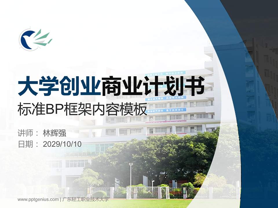 广东轻工职业技术大学专用全国大学生互联网+创新创业大赛计划书/路演/网评PPT模板4:3格式PPT封面效果预览图