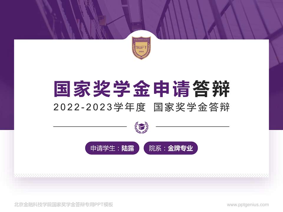 北京金融科技学院专用国家奖学金答辩PPT模板4:3格式PPT封面效果预览图
