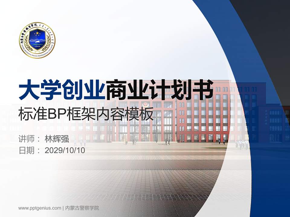 内蒙古警察学院专用全国大学生互联网+创新创业大赛计划书/路演/网评PPT模板4:3格式PPT封面效果预览图