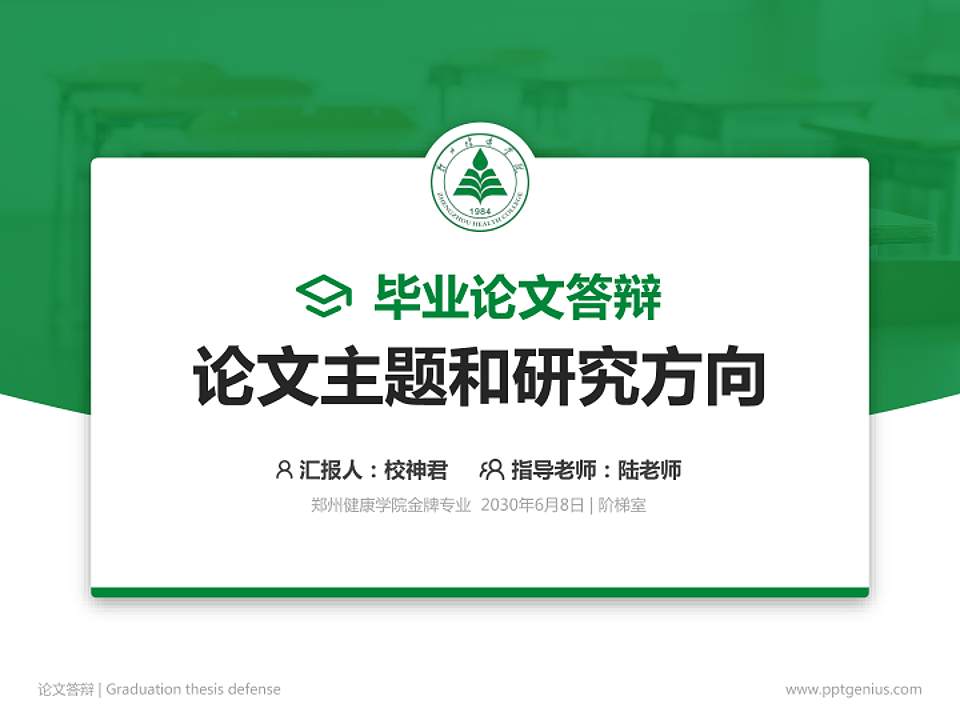 郑州健康学院论文答辩标准PPT模板4:3格式PPT封面效果预览图