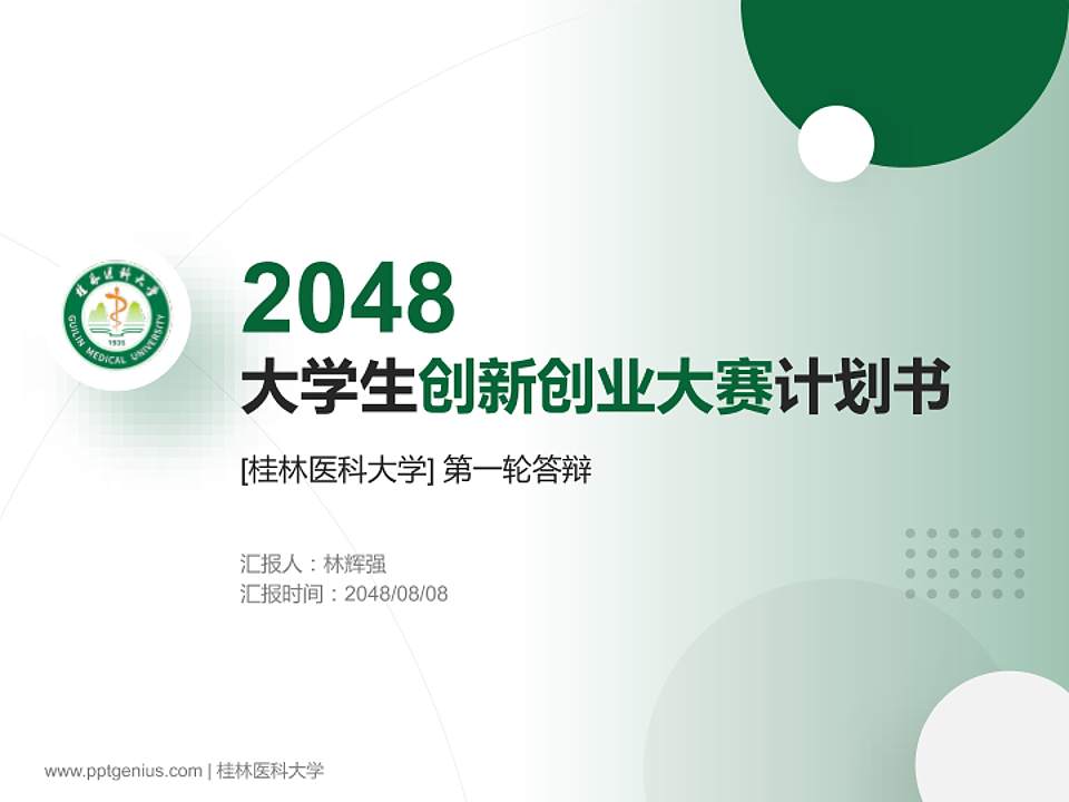桂林医科大学全国大学生创新创业大赛计划书PPT模板4:3格式PPT封面效果预览图