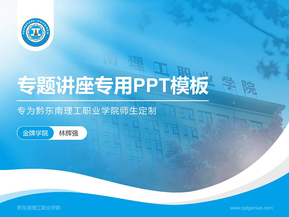 黔东南理工职业学院专题讲座/学术交流会PPT模板4:3格式PPT封面效果预览图