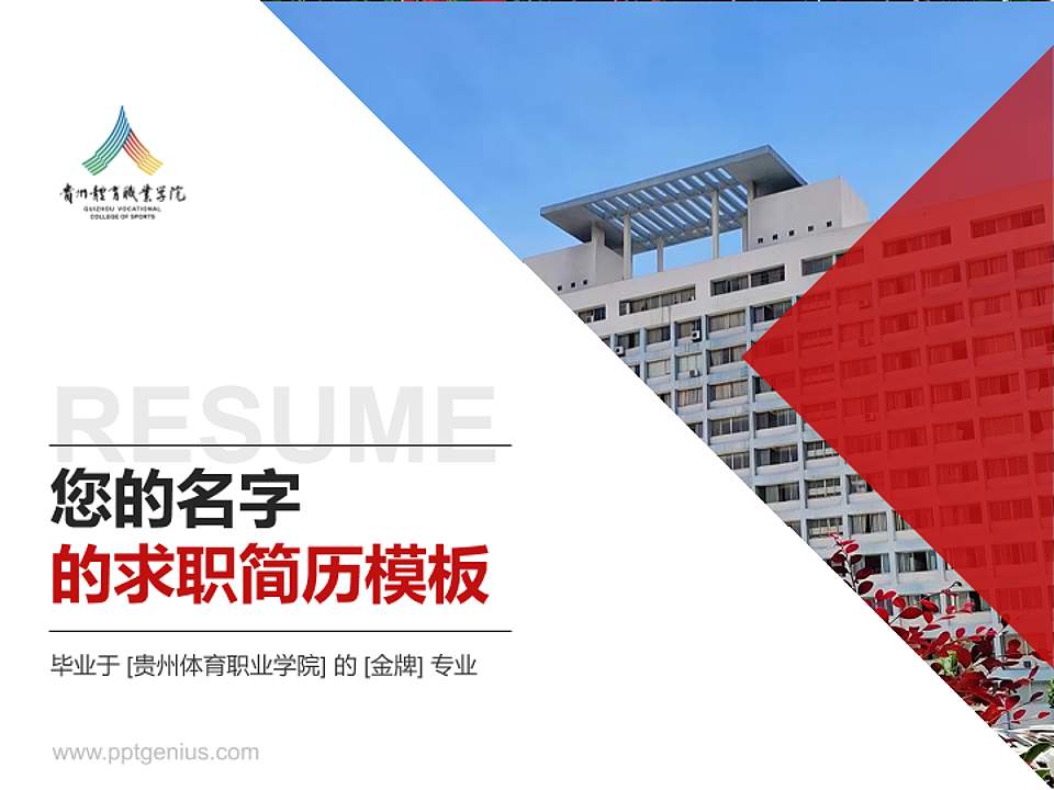贵州体育职业学院教师/学生通用个人简历PPT模板4:3格式PPT封面效果预览图