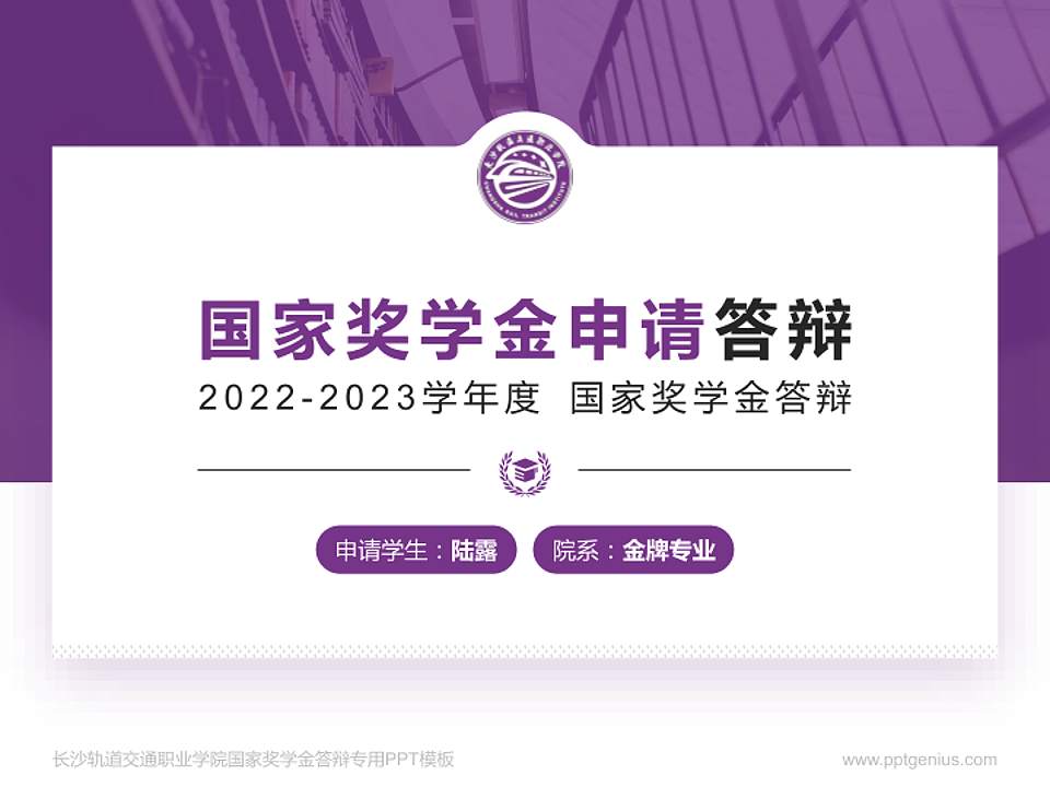 长沙轨道交通职业学院专用国家奖学金答辩PPT模板4:3格式PPT封面效果预览图