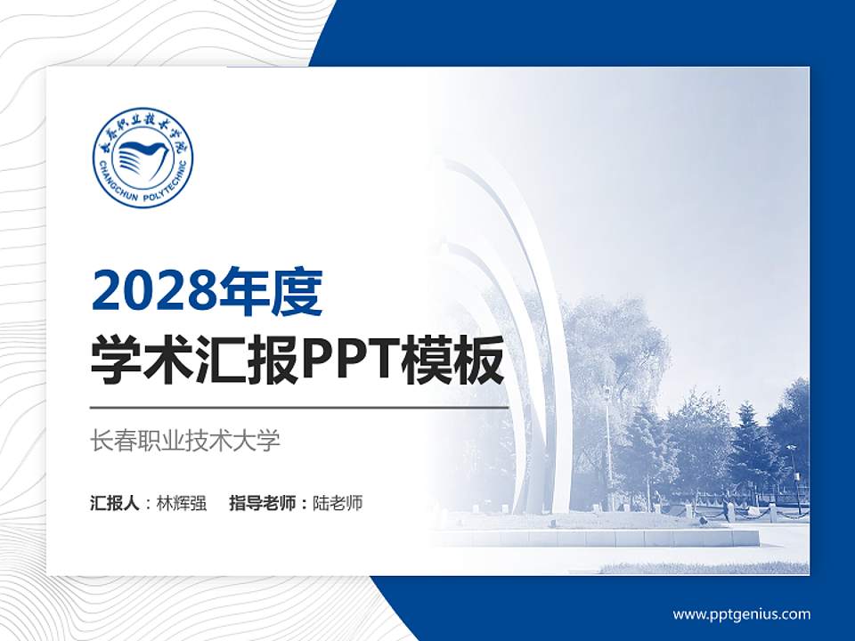 长春职业技术大学学术汇报/学术交流研讨会通用PPT模板4:3格式PPT封面效果预览图