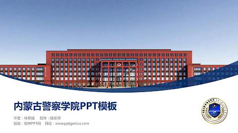 内蒙古警察学院毕业论文答辩PPT模板