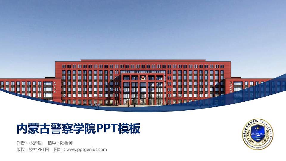 内蒙古警察学院毕业论文答辩PPT模板16:9格式PPT封面效果预览图