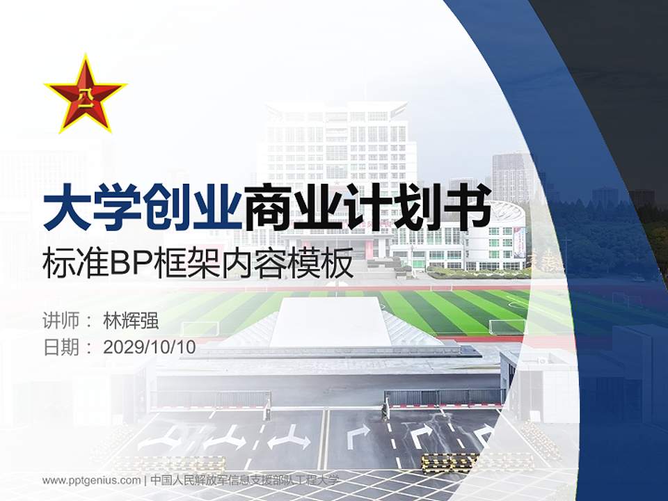 中国人民解放军信息支援部队工程大学专用全国大学生互联网+创新创业大赛计划书/路演/网评PPT模板4:3格式PPT封面效果预览图