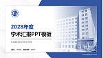 长春数字科技职业学院学术汇报/学术交流研讨会通用PPT模板_幻灯片封面预览图
