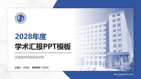 长春数字科技职业学院学术汇报/学术交流研讨会通用PPT模板