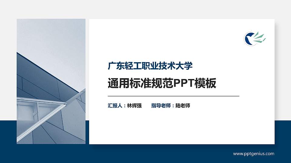 广东轻工职业技术大学大学通用PPT模板16:9格式PPT封面效果预览图
