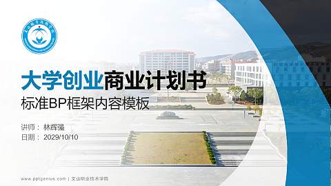 文山职业技术学院专用全国大学生互联网+创新创业大赛计划书/路演/网评PPT模板