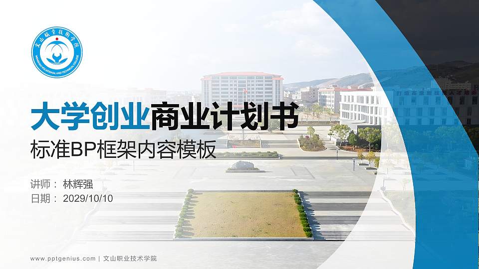 文山职业技术学院专用全国大学生互联网+创新创业大赛计划书/路演/网评PPT模板16:9格式PPT封面效果预览图