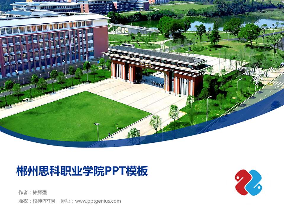 郴州思科职业学院毕业论文答辩PPT模板4:3格式PPT封面效果预览图