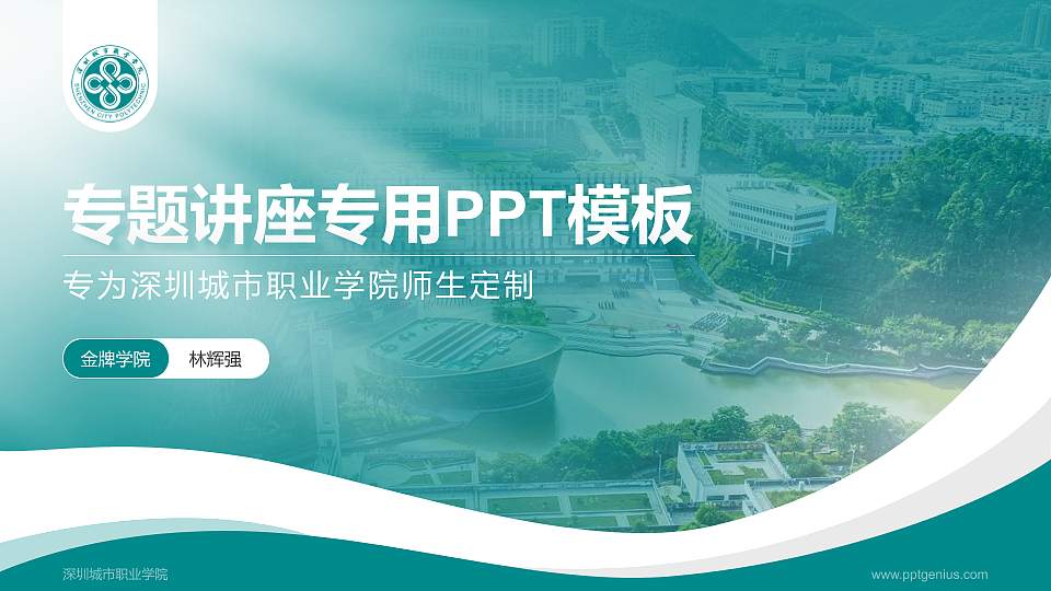 深圳城市职业学院专题讲座/学术交流会PPT模板16:9格式PPT封面效果预览图