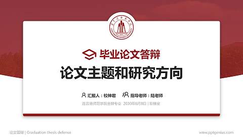 连云港师范学院论文答辩标准PPT模板