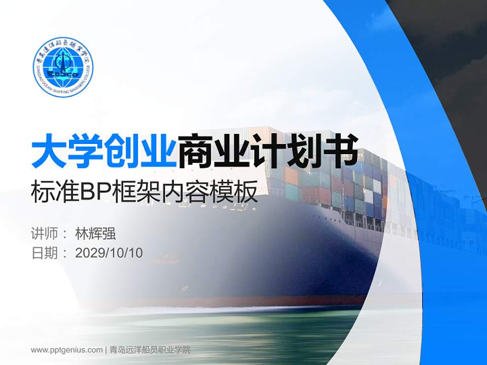 青岛远洋船员职业学院专用全国大学生互联网+创新创业大赛计划书/路演/网评PPT模板4:3格式PPT封面效果预览图