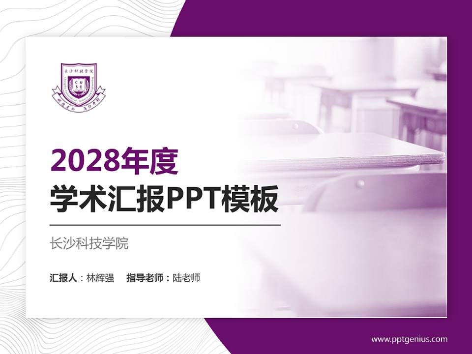 长沙科技学院学术汇报/学术交流研讨会通用PPT模板4:3格式PPT封面效果预览图