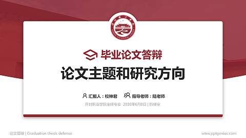 开封职业学院论文答辩标准PPT模板