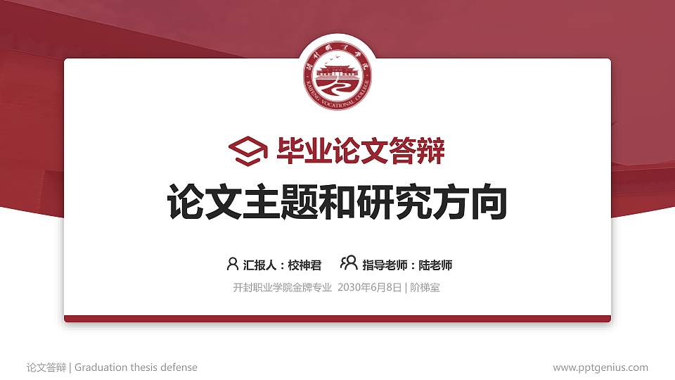 开封职业学院论文答辩标准PPT模板16:9格式PPT封面效果预览图
