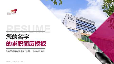 香港城市大学（东莞）教师/学生通用个人简历PPT模板