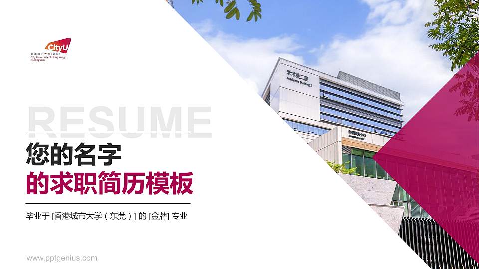 香港城市大学（东莞）教师/学生通用个人简历PPT模板16:9格式PPT封面效果预览图