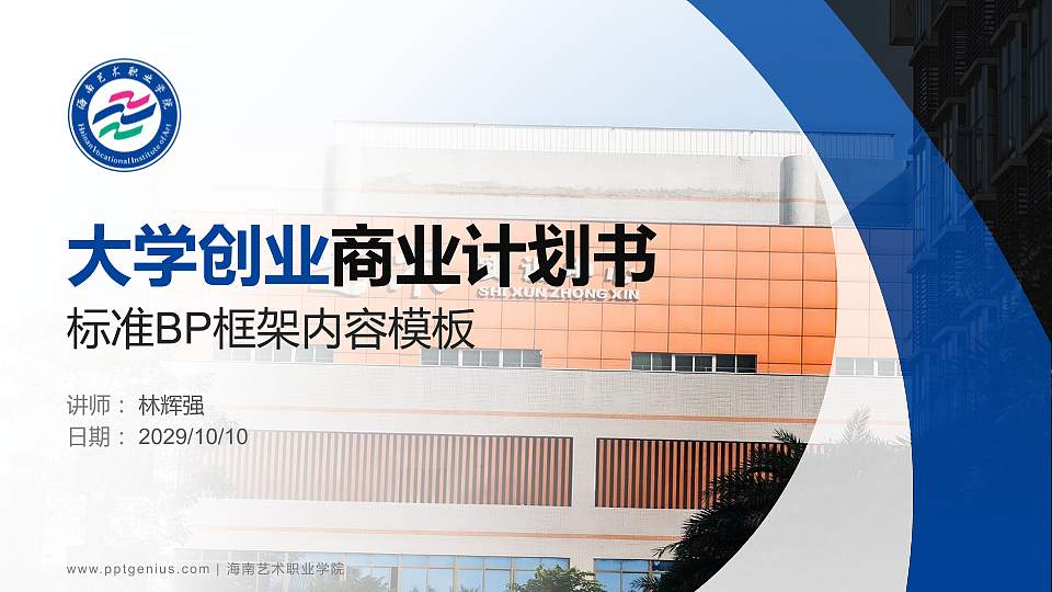 海南艺术职业学院专用全国大学生互联网+创新创业大赛计划书/路演/网评PPT模板16:9格式PPT封面效果预览图