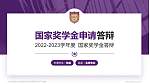北京金融科技学院专用国家奖学金答辩PPT模板_幻灯片封面预览图