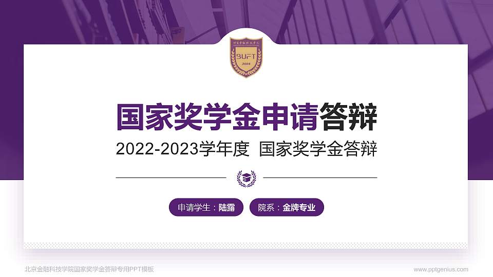 北京金融科技学院专用国家奖学金答辩PPT模板16:9格式PPT封面效果预览图