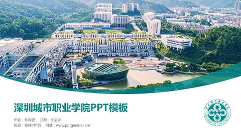深圳城市职业学院毕业论文答辩PPT模板