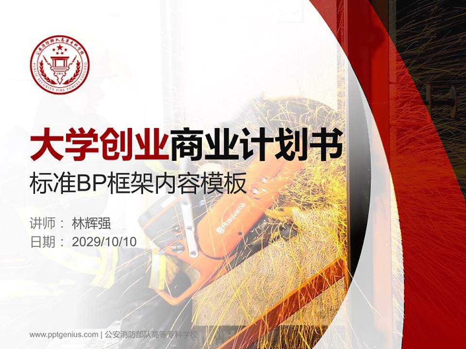 公安消防部队高等专科学校专用全国大学生互联网+创新创业大赛计划书/路演/网评PPT模板4:3格式PPT封面效果预览图