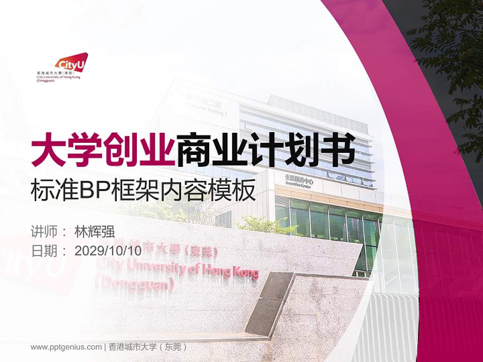 香港城市大学（东莞）专用全国大学生互联网+创新创业大赛计划书/路演/网评PPT模板4:3格式PPT封面效果预览图