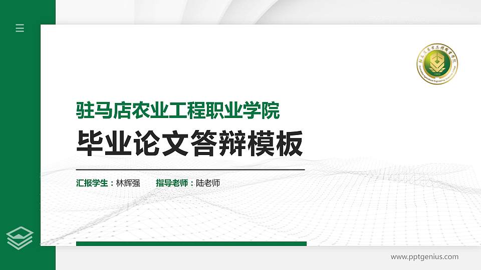驻马店农业工程职业学院硕士研究生/本科生毕业论文答辩/开题报告通用PPT模板16:9格式PPT封面效果预览图