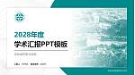 深圳城市职业学院学术汇报/学术交流研讨会通用PPT模板_幻灯片封面预览图