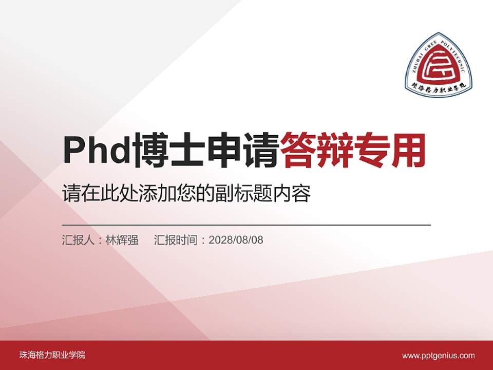 珠海格力职业学院PhD博士申请面试/复试答辩通用PPT模板4:3格式PPT封面效果预览图