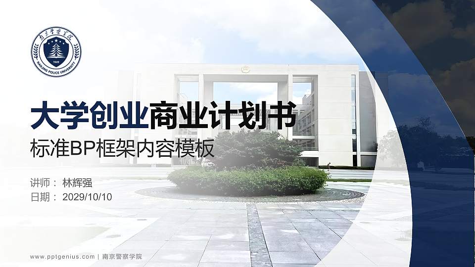 南京警察学院专用全国大学生互联网+创新创业大赛计划书/路演/网评PPT模板16:9格式PPT封面效果预览图