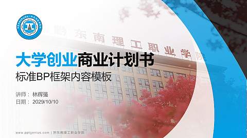 黔东南理工职业学院专用全国大学生互联网+创新创业大赛计划书/路演/网评PPT模板